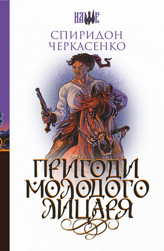 Книга Спиридон Черкасенко "Приключения молодого рыцаря" 9789661059220