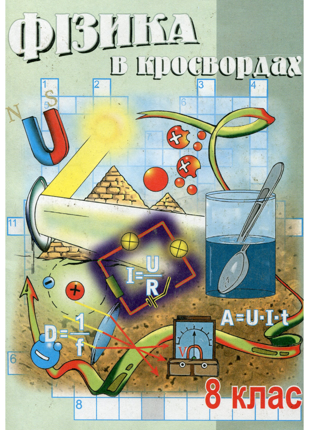 Фізика в кросвордах 8 клас Долгий В.