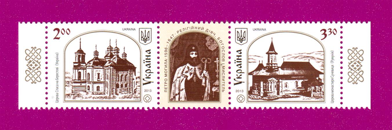 Почтовые марки Украины 2013 года сцепка Совместный выпуск Украина-Румыния Храмы (201370004) Почтовые марки Украины 2013 года сцепка Совместный выпуск Украина-Румыния Храмы (201370004)