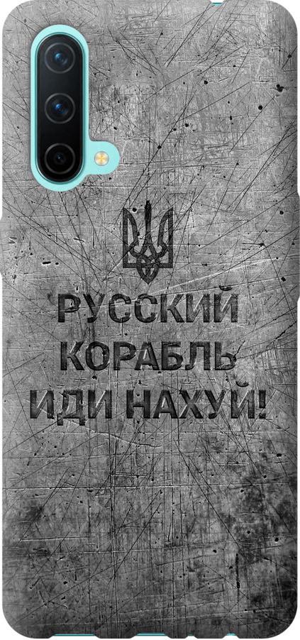 Чохол на OnePlus Nord CE Російський військовий корабель іди на  v4 (5223u-2382-42517) - фото 1