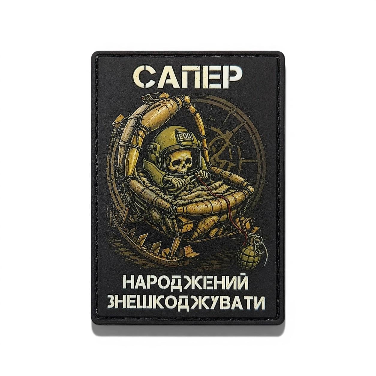 Патч-шеврон "Сапер народжений знешкоджувати" (35345734)