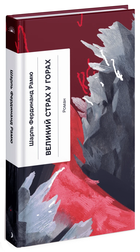 Книга "Великий страх у горах" (2269583769)