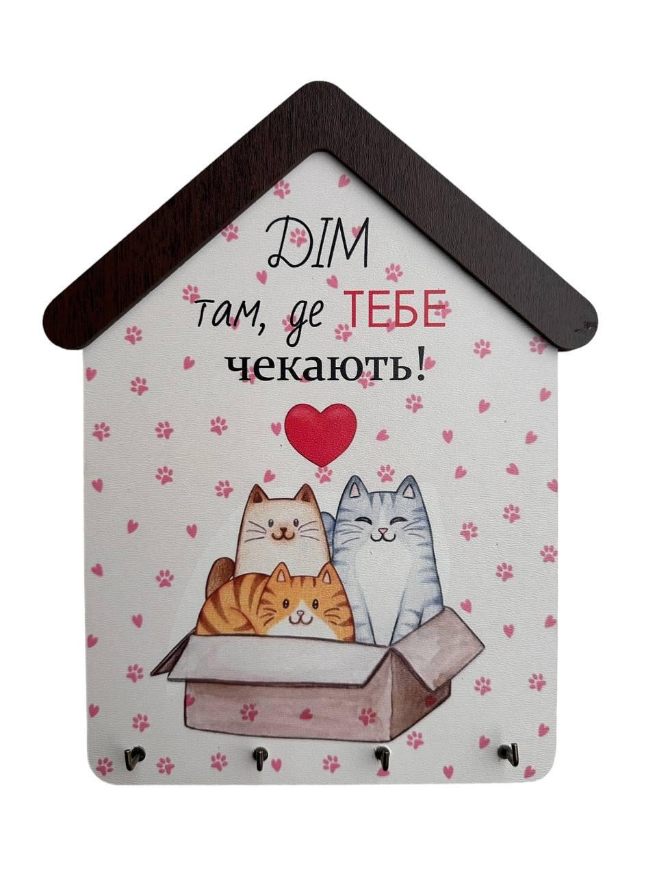 Ключница деревянная на стену "Дім там, де Тебе чекають" 23x18 см (2129841235)