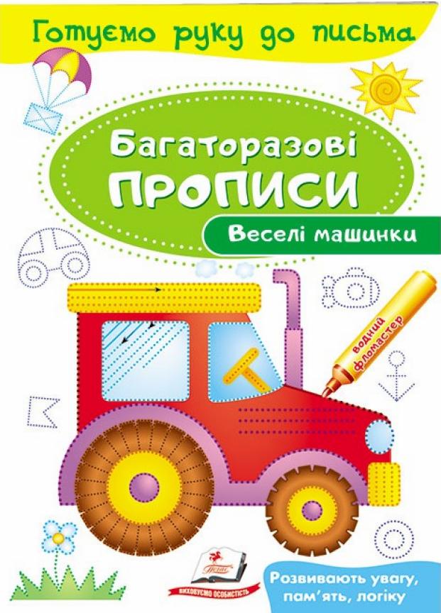 Веселые машинки Пегас Многократные прописи. 2+ (9789669474278)