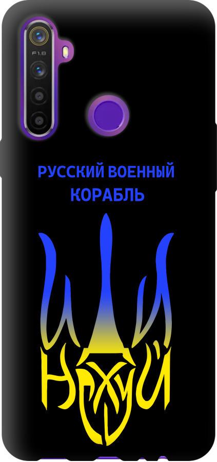 Чехол на Realme 5 Русский военный корабль иди на v7 (5261b-1862-42517)