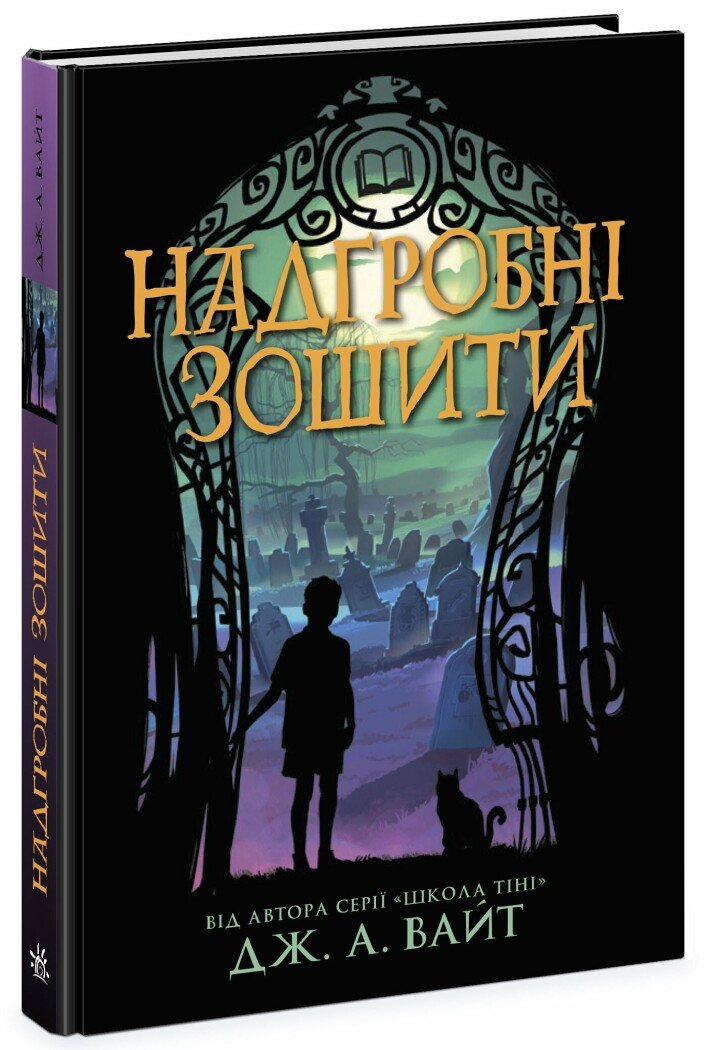 Книга "Надгробні зошити" Ч1888002У (9786170988799)