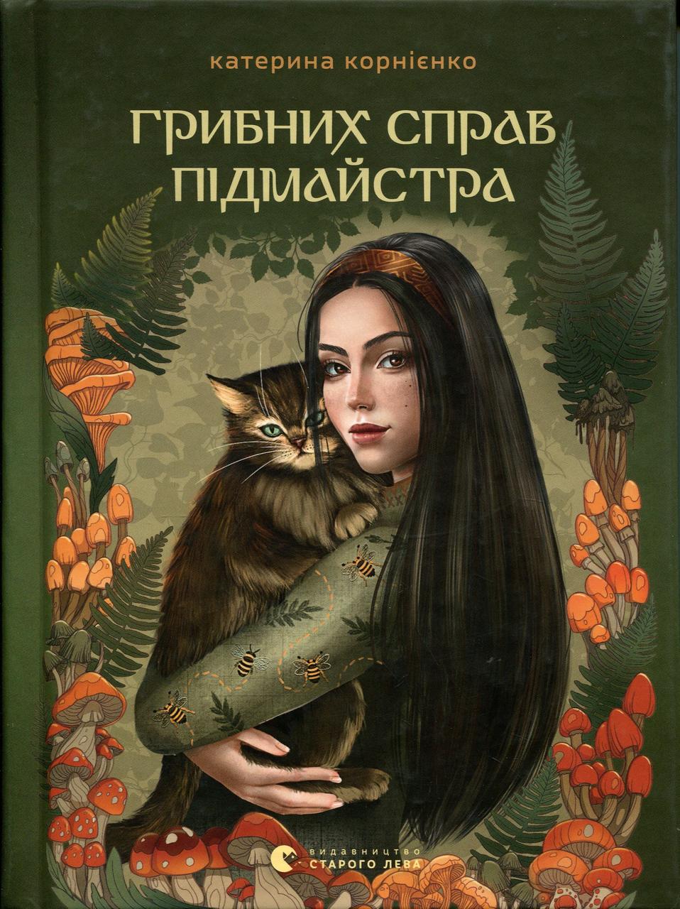 Книга дитяча "Грибних справ підмайстра (sp5-3185619271)
