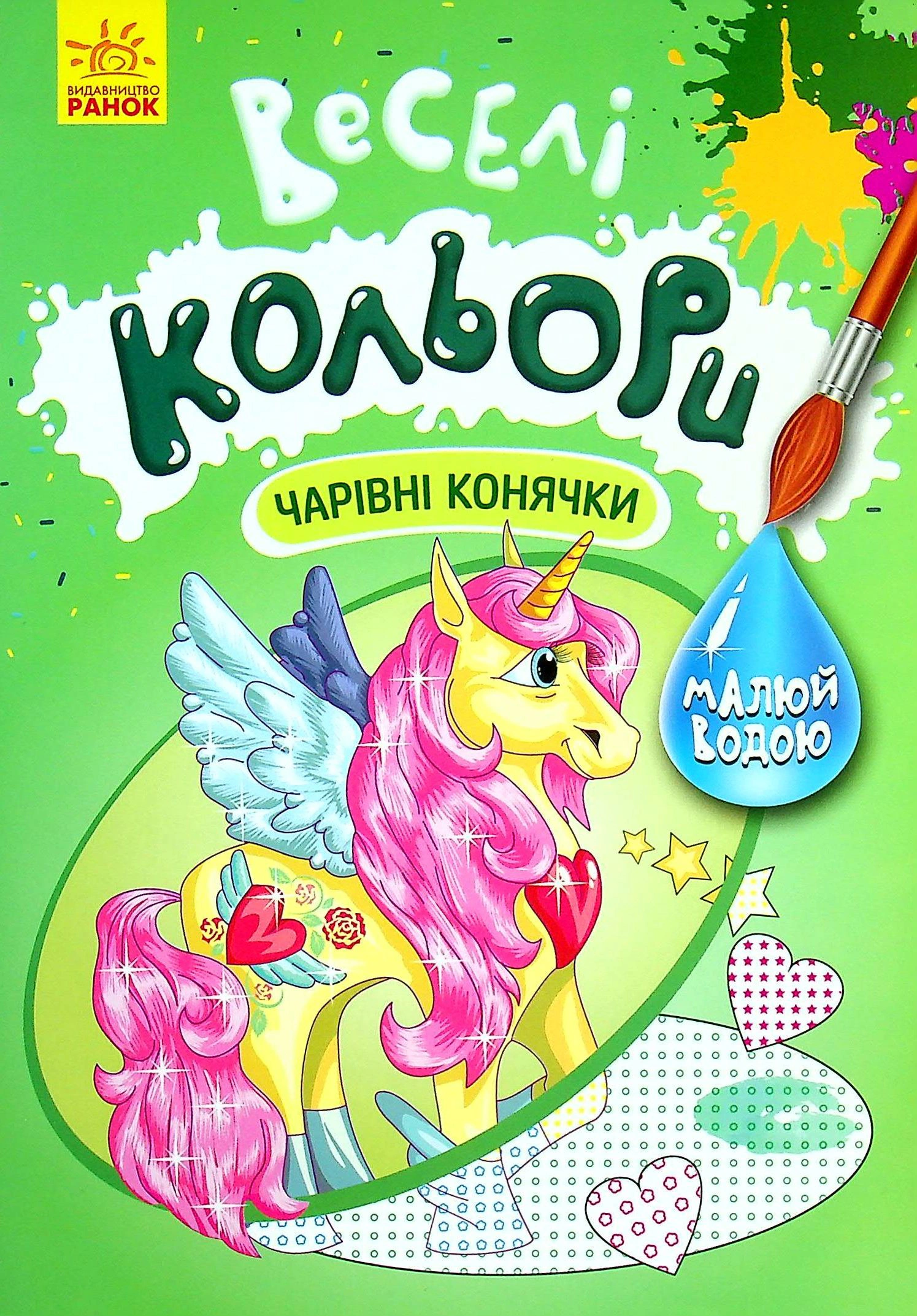 Книга "Веселые цвета. Очаровательные лошадки" 9786170972828 Книга "Веселые цвета. Очаровательные лошадки" 9786170972828