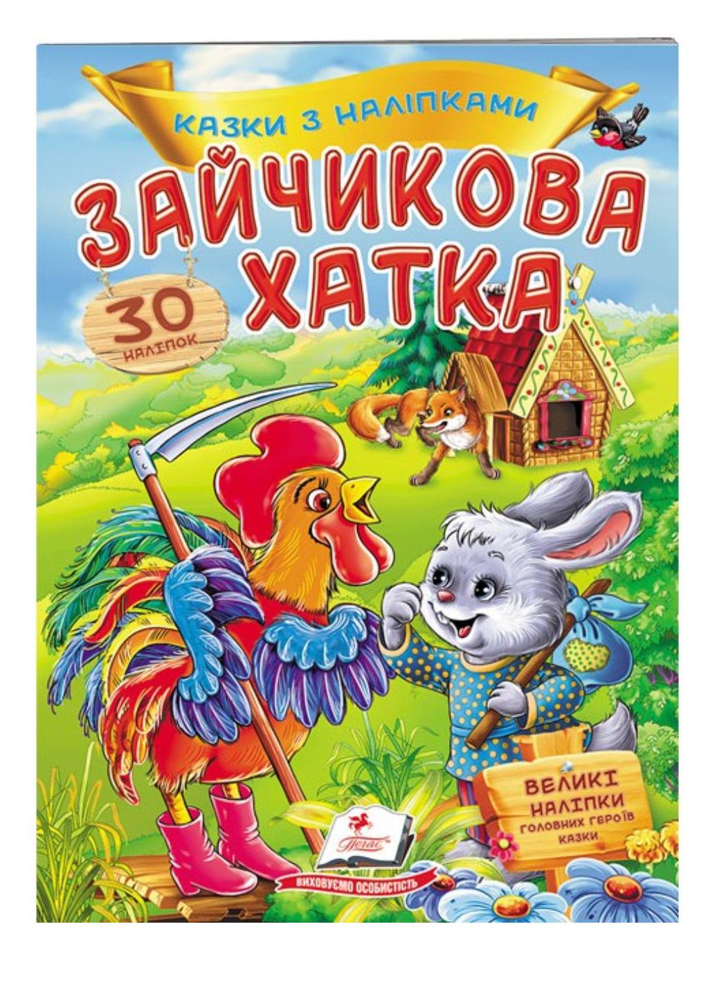 Книга "Зайчикова хатка Казки з наліпками 30 наліпок"