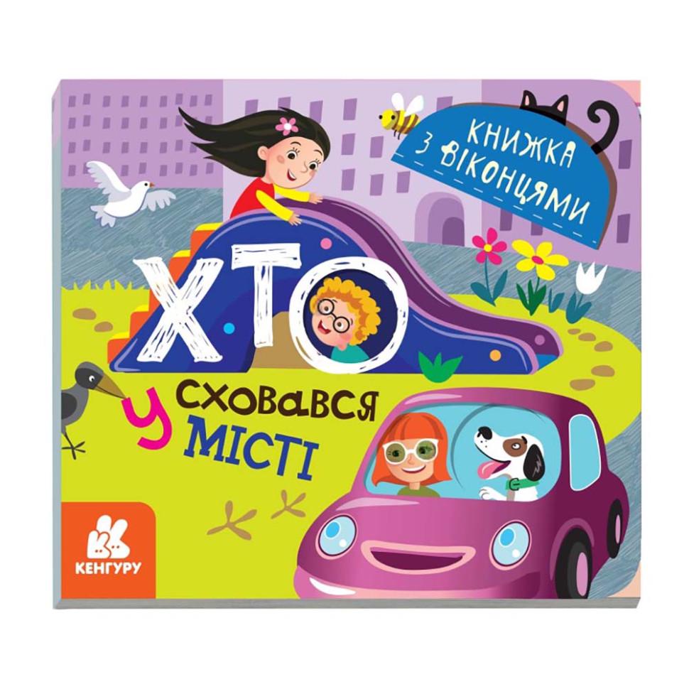 Книга-раскладушка с окошками Ranok Creative "Хто сховався у місті" Фиолетовый (BK-203-D-591) Книга-раскладушка с окошками Ranok Creative "Хто сховався у місті" Фиолетовый (BK-203-D-591)