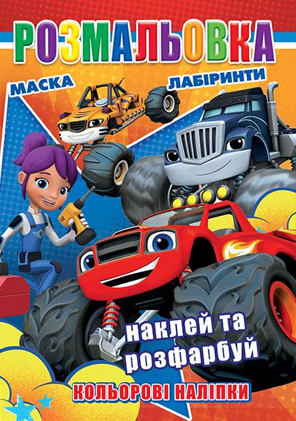 Раскраска Вспыш с наклейками в виде образца/маска А4 (РБ-270) - фото 1 Раскраска Вспыш с наклейками в виде образца/маска А4 (РБ-270) - фото 1