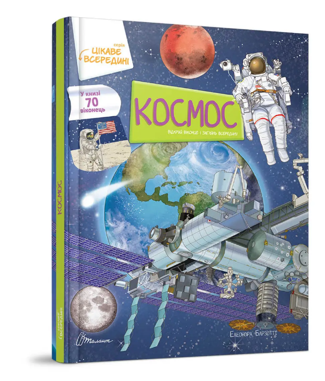 Книга "Космос. Цікаве всередині" Барзотти Елеонора (1958461069)