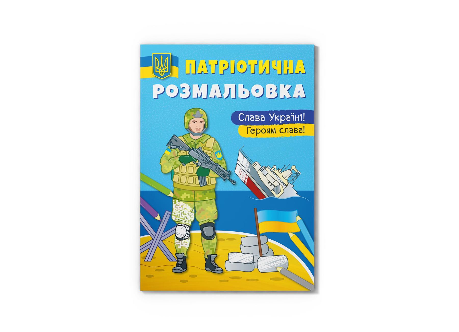 Патріотична розмальовка Crystal Book Слава Україні! Героям Слава F00029861 (9786175473481)
