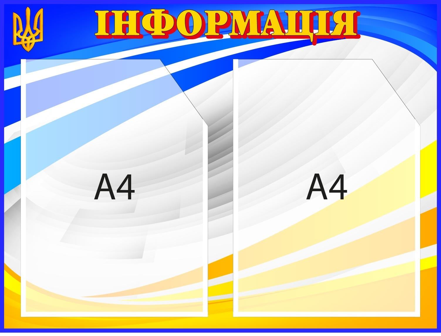 Стенд для размещения информации Синий/Желтый (Д-094016)