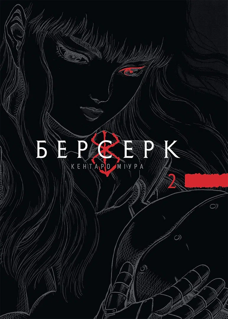Книга Кентаро Міура "Берсерк. Том 2" 9786178516796 Книга Кентаро Міура "Берсерк. Том 2" 9786178516796