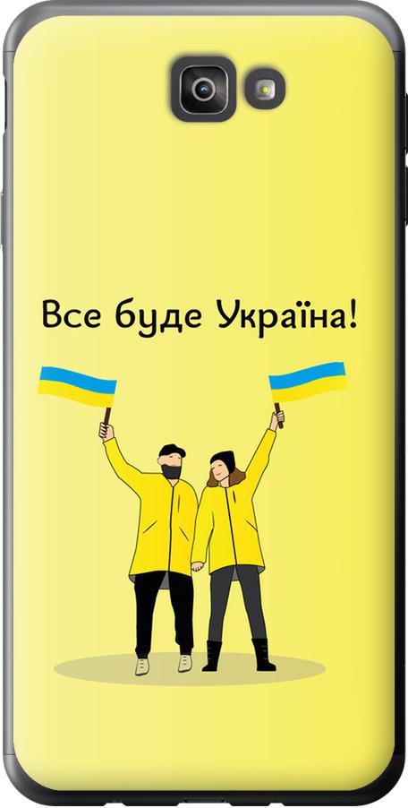 Чехол на Samsung Galaxy J7 Prime Все будет Украина (5235u-610-42517) Чехол на Samsung Galaxy J7 Prime Все будет Украина (5235u-610-42517)