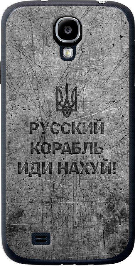 Чехол на Samsung Galaxy S4 i9500 Русский военный корабль иди на v4 (5223u-13-42517)