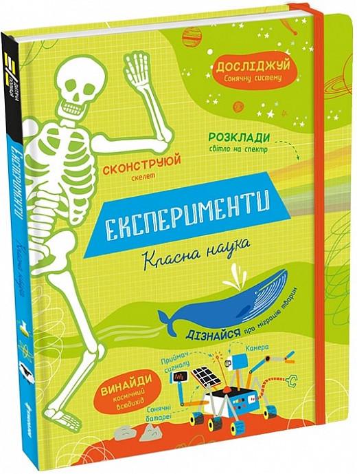 Книга "Експерименти. Класна наука" Еліс Джеймс (1668839266)