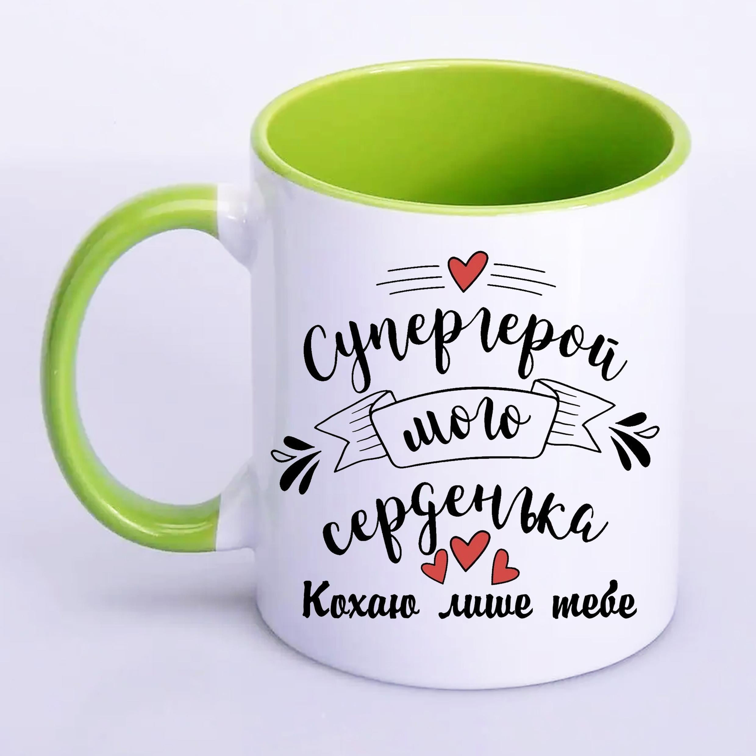 Чашка з друком "Супергерой мого серденька" 330 мл Салатовий (22447)