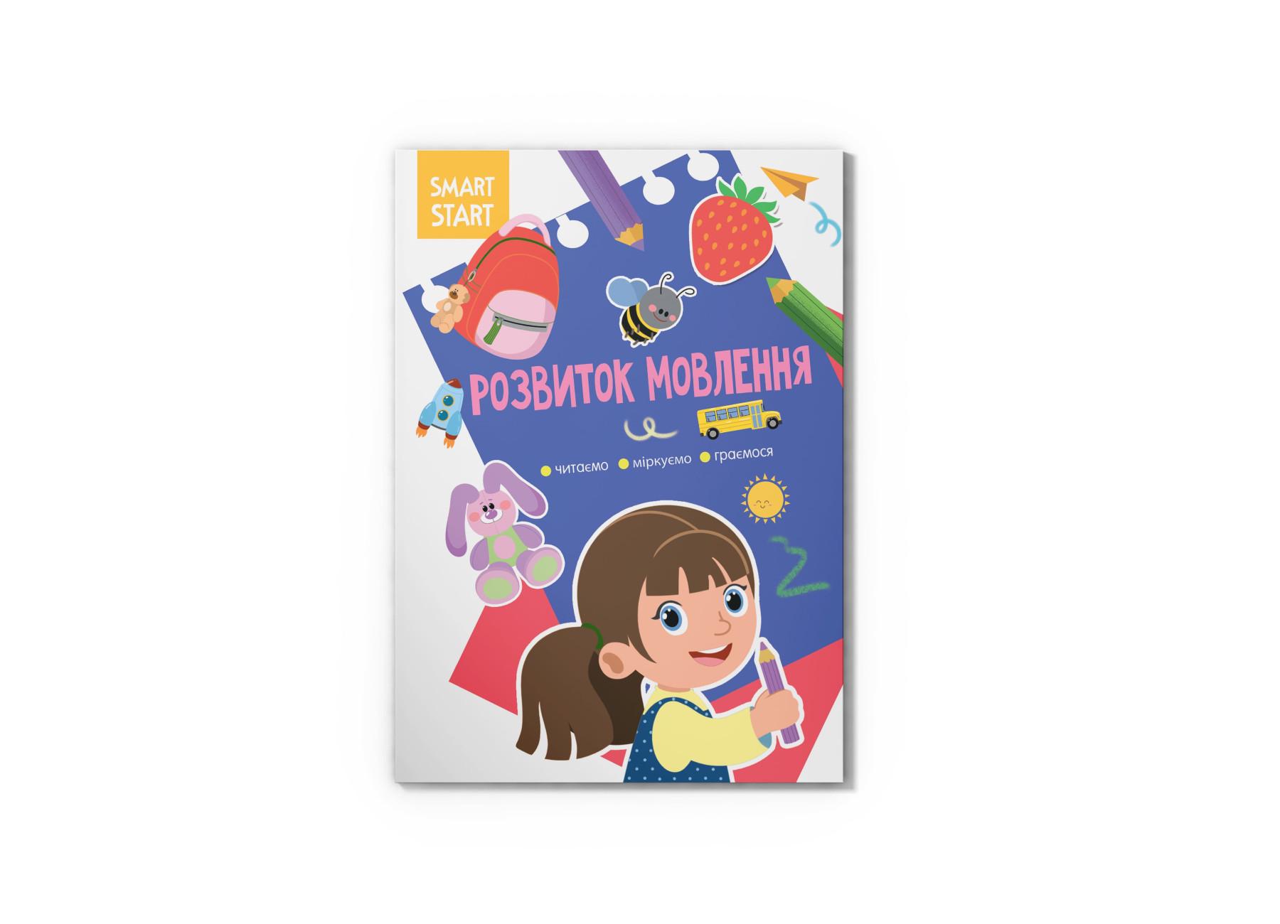 Книга "Smart Start Розвиток мовлення Читаємо, міркуємо, граємося" F00028733 (9786175472002) Книга "Smart Start Розвиток мовлення Читаємо, міркуємо, граємося" F00028733 (9786175472002)