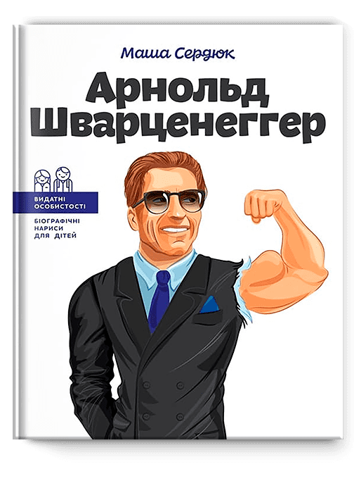 Книга "Арнольд Шварценеггер. Видатні особистості для дітей" (102092)