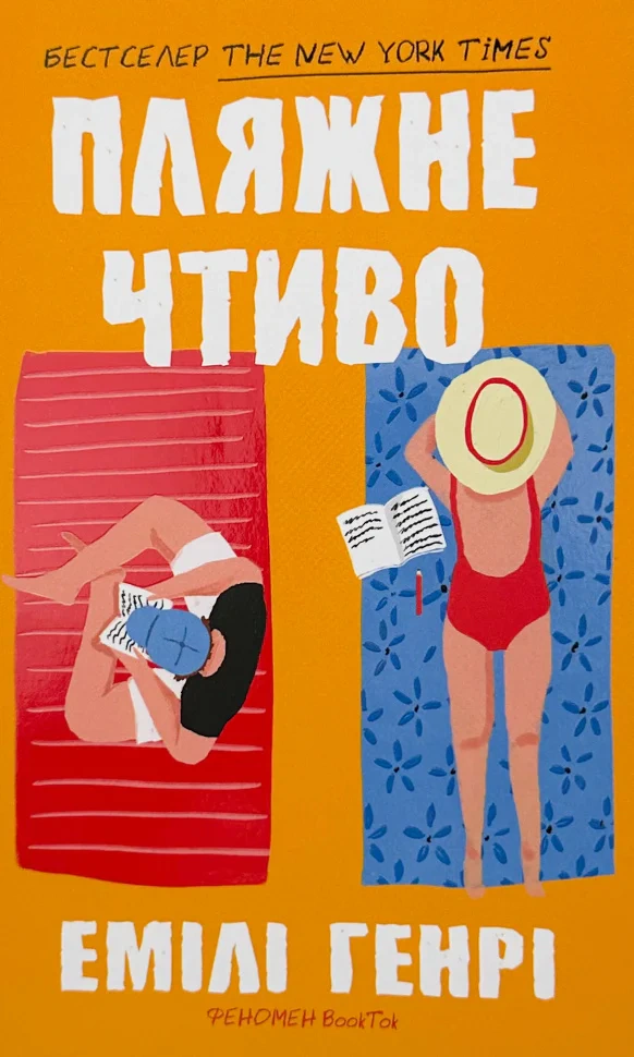 Книга «Пляжне чтиво» Емілі Генрі 9786175232125