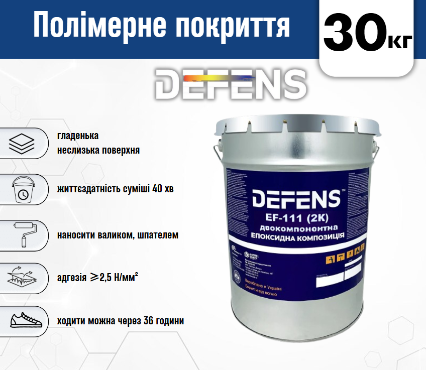 Двухкомпонентная эпоксидная композиция Defens EF-111 2К 30 кг - фото 3 Двухкомпонентная эпоксидная композиция Defens EF-111 2К 30 кг - фото 3