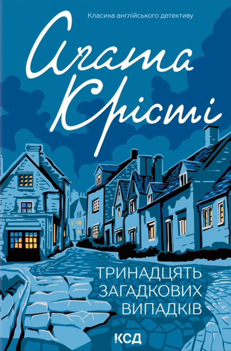 Книга Аґата Крісті "Тринадцять загадкових випадків" 9786171514317