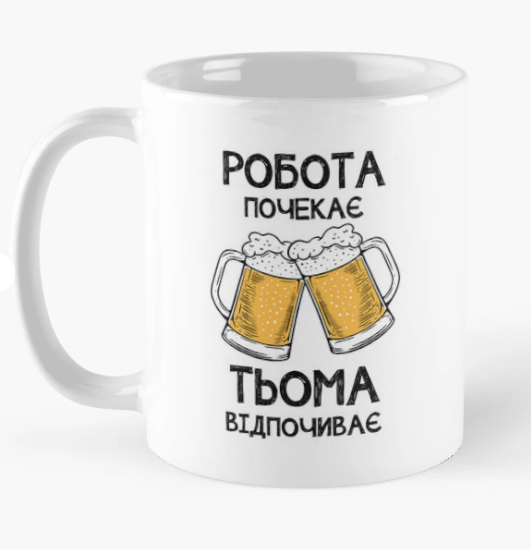 Чашка керамическая с принтом "Робота почекає Тьома відпочиває" 330 мл Белый (ИМ366Ч)