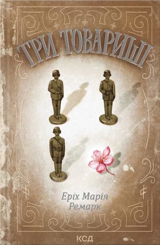 Книга Еріх Марія Ремарк "Три товариші" 9786171517417 Книга Еріх Марія Ремарк "Три товариші" 9786171517417