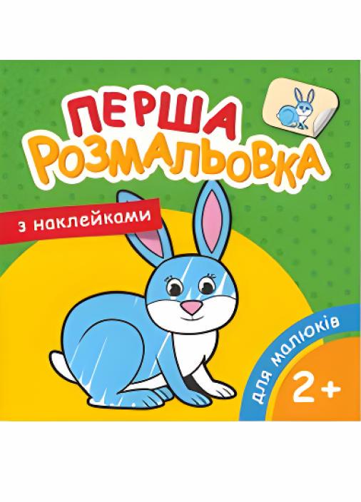 Раскраска Руслан А-5 для малышей 2-5 лет 25 шт. в уп. (RLN10265)
