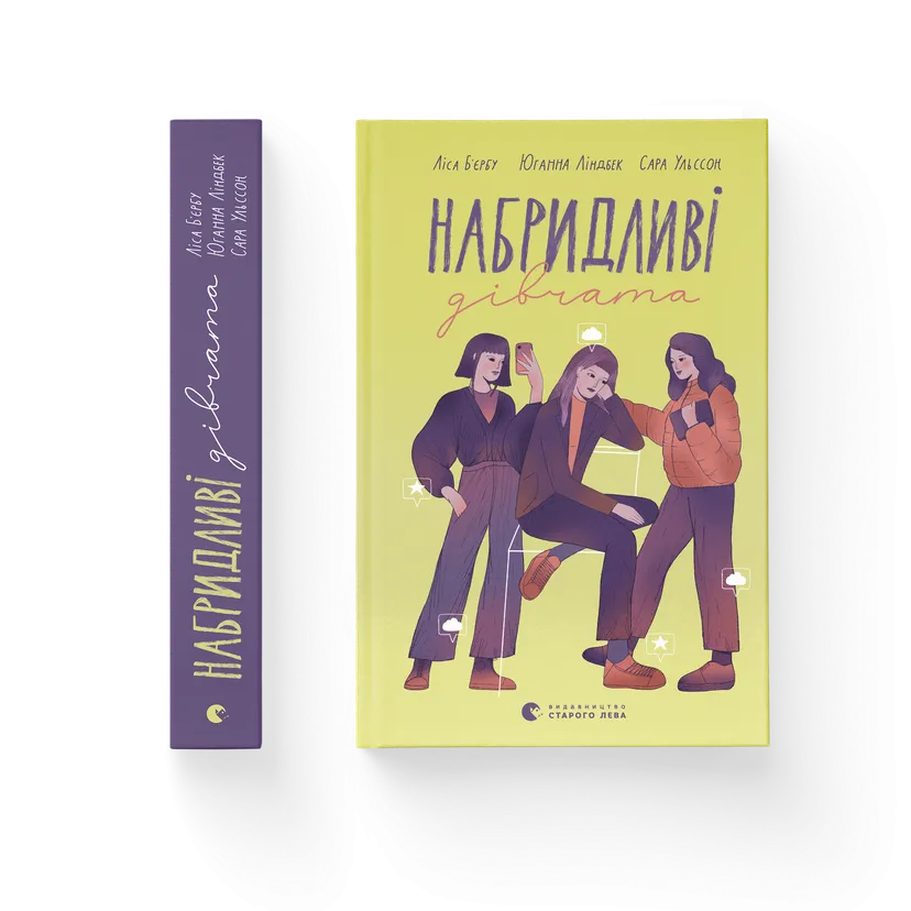Книга "Набридливі дівчата" ВСЛ (9789664482681)