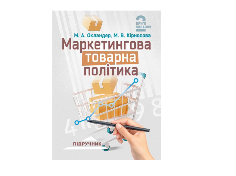 Учебник Маркетинговая товарная политика 2-е издание Окландер М. А. Кирносова М. В.