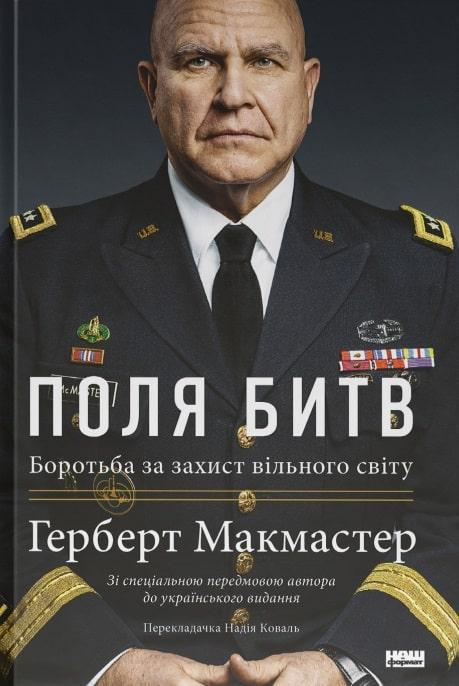 Книга Герберт Макмастер "Поля битв. Борьба за защиту свободного мира"