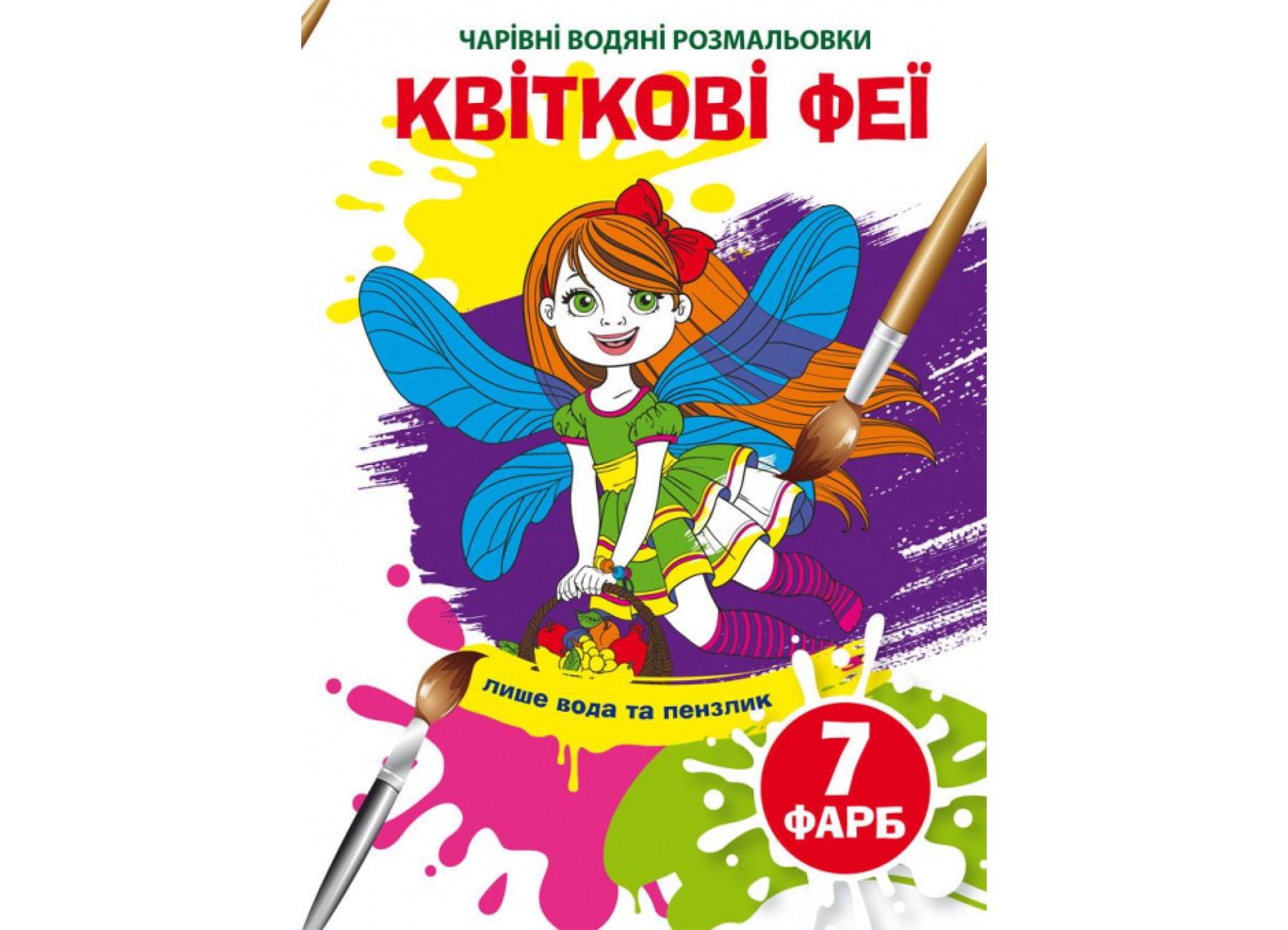 Очаровательные водяные раскраски Crystal Book Цветочные феи F00024296 (9789669874634)