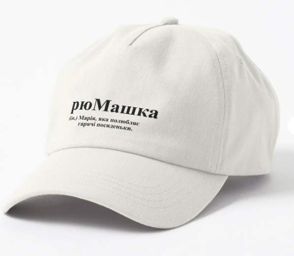 Кепка унисекс Malfini с принтом "рюМашка" Белый