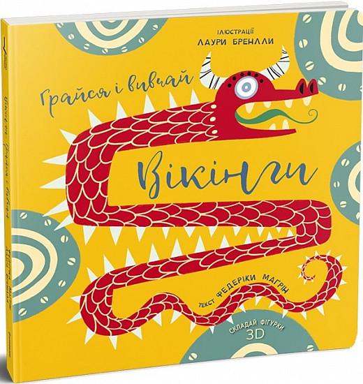 Книга "Вікінги. Грайся і вивчай" Федеріка Маґрін (1668822590)