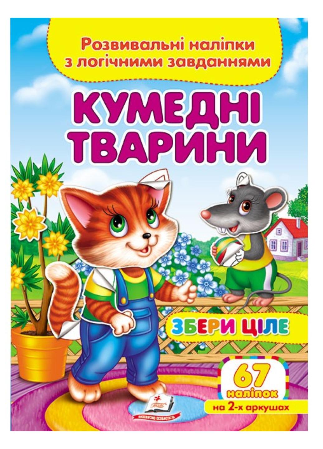 Книга "Кумедні тварини Розвивальні наліпки з логічними завданнями"