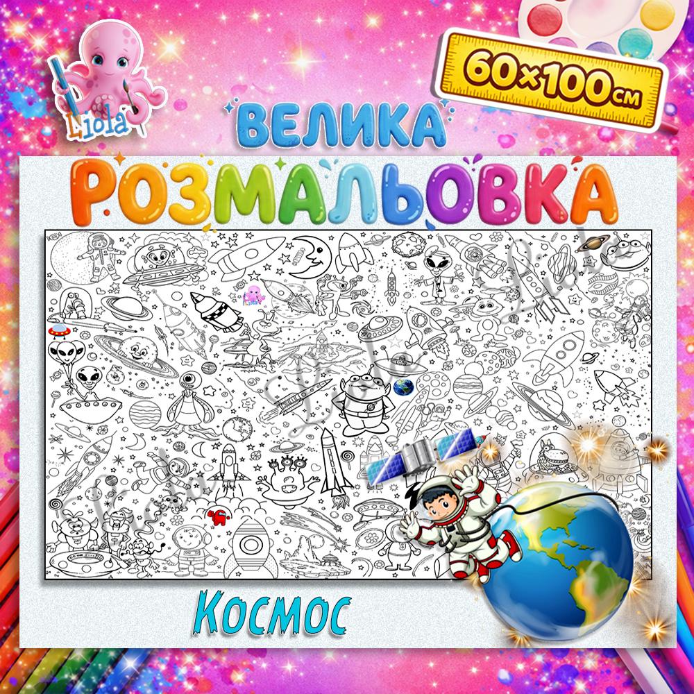 Раскраска-плакат для детей Космос настенная 60x100 см (2819945237)