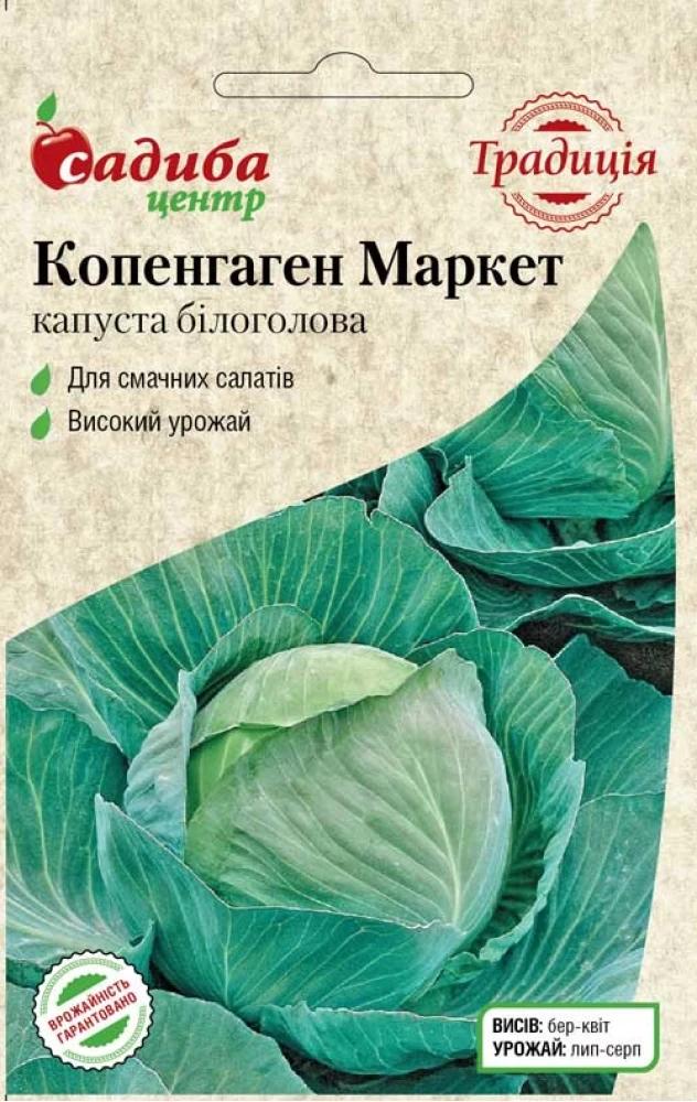 Насіння капусти білоголової Традиція Копенгаген маркет 1 г (1541)