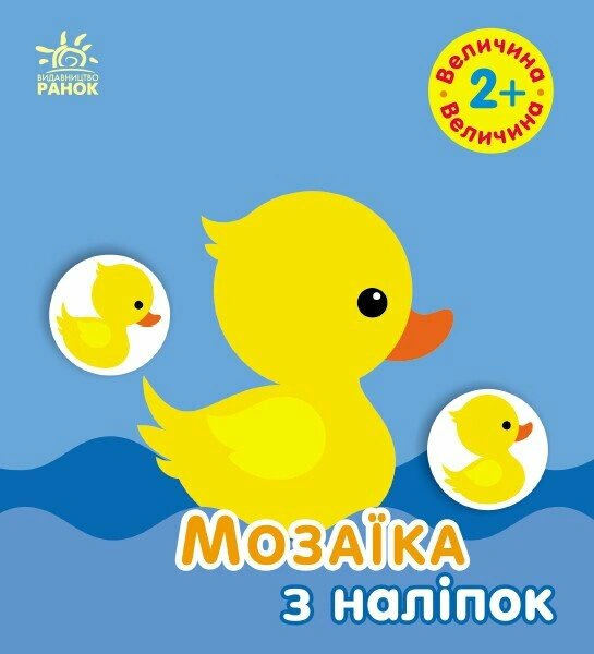 Книга Ирина Пушкарь "Мозаика с наклеек. Величина. Для детей от 2 лет" 9789667615161