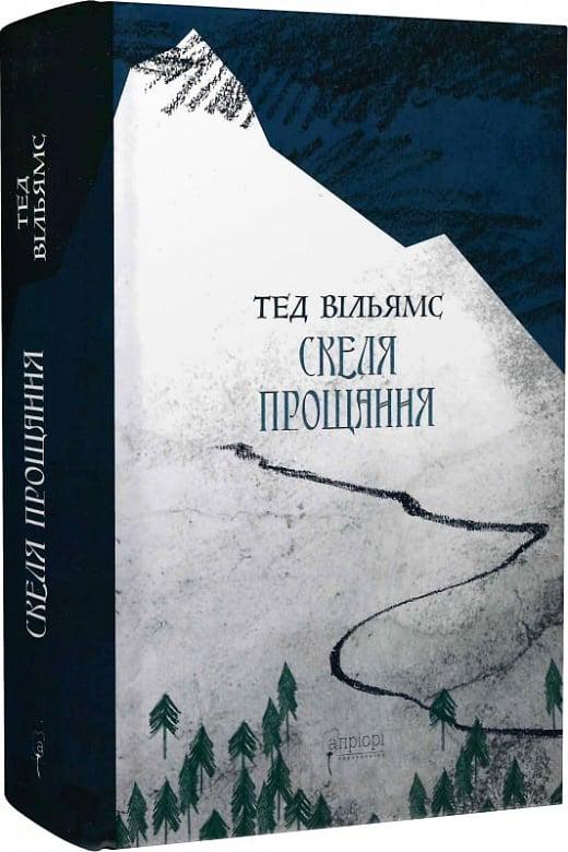 Книга Тед Вiльямс "Скеля Прощання" (4739008)