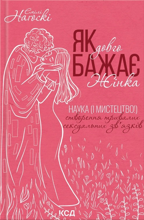 Книга Емілі Наґоскі «Як довго бажає жінка. Наука (і мистецтво!) створення тривалих сексуальних зв’язків» 9786171507173