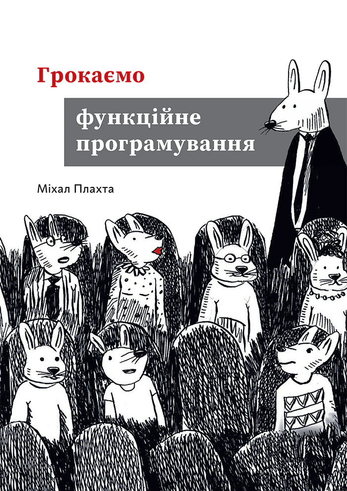 Книга Міхал Плахта «Грокаємо функційне програмування» 9786178425319