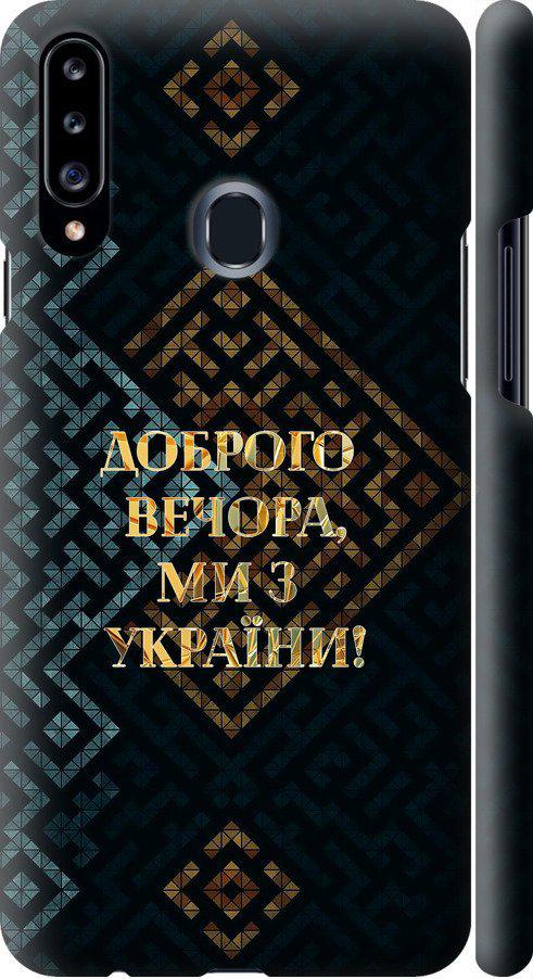 Чехол на Samsung Galaxy A20s A207F Мы из Украины v3 (5250m-1775-42517)