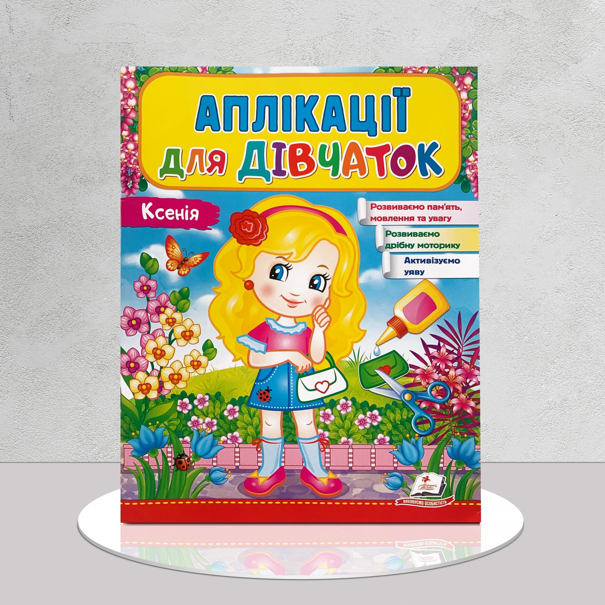 Дитяча книга "​Аплікації для дівчаток. Ксенія" (1311537)