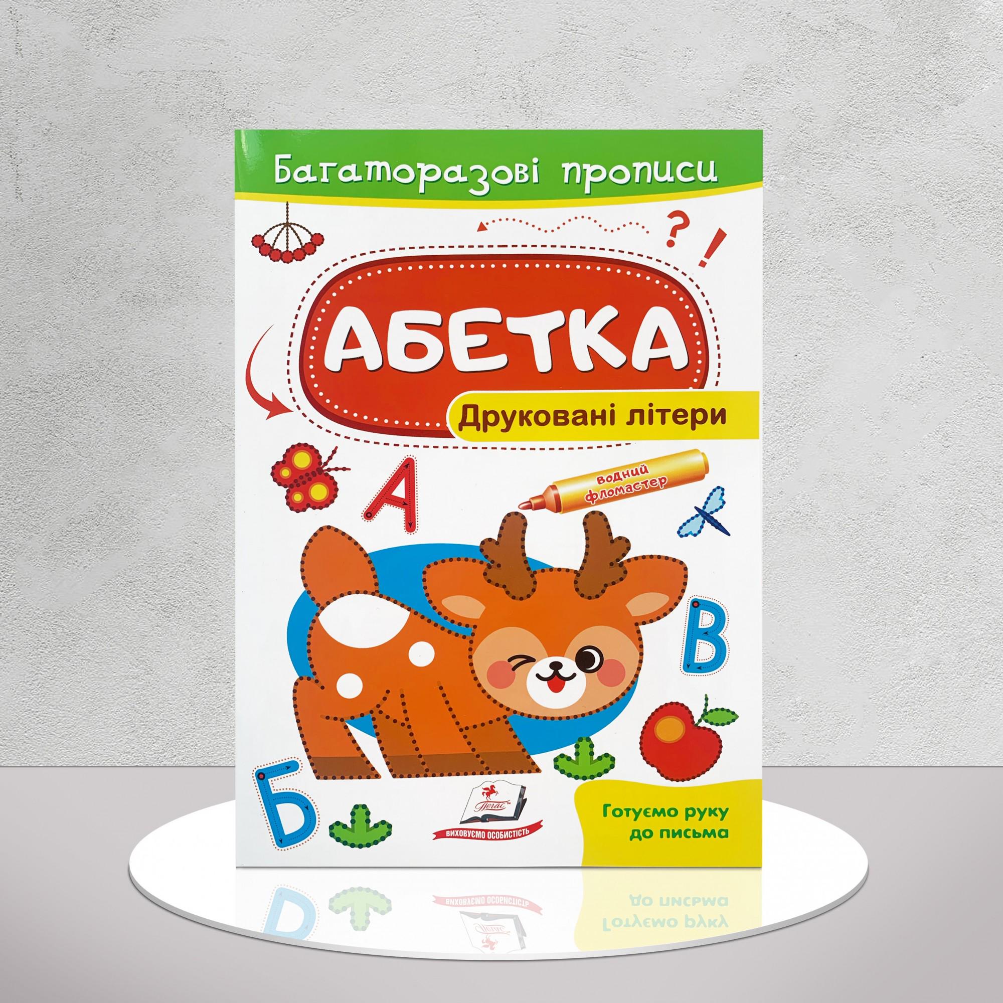 Книга "Багаторазові прописи. Друковані літери" (1311717)