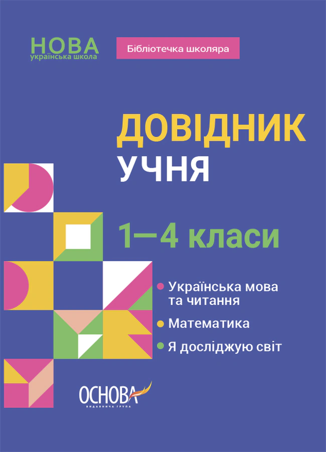 Книга "Довідник учня. 1-4 класи" Марина Володарська 9786170042231
