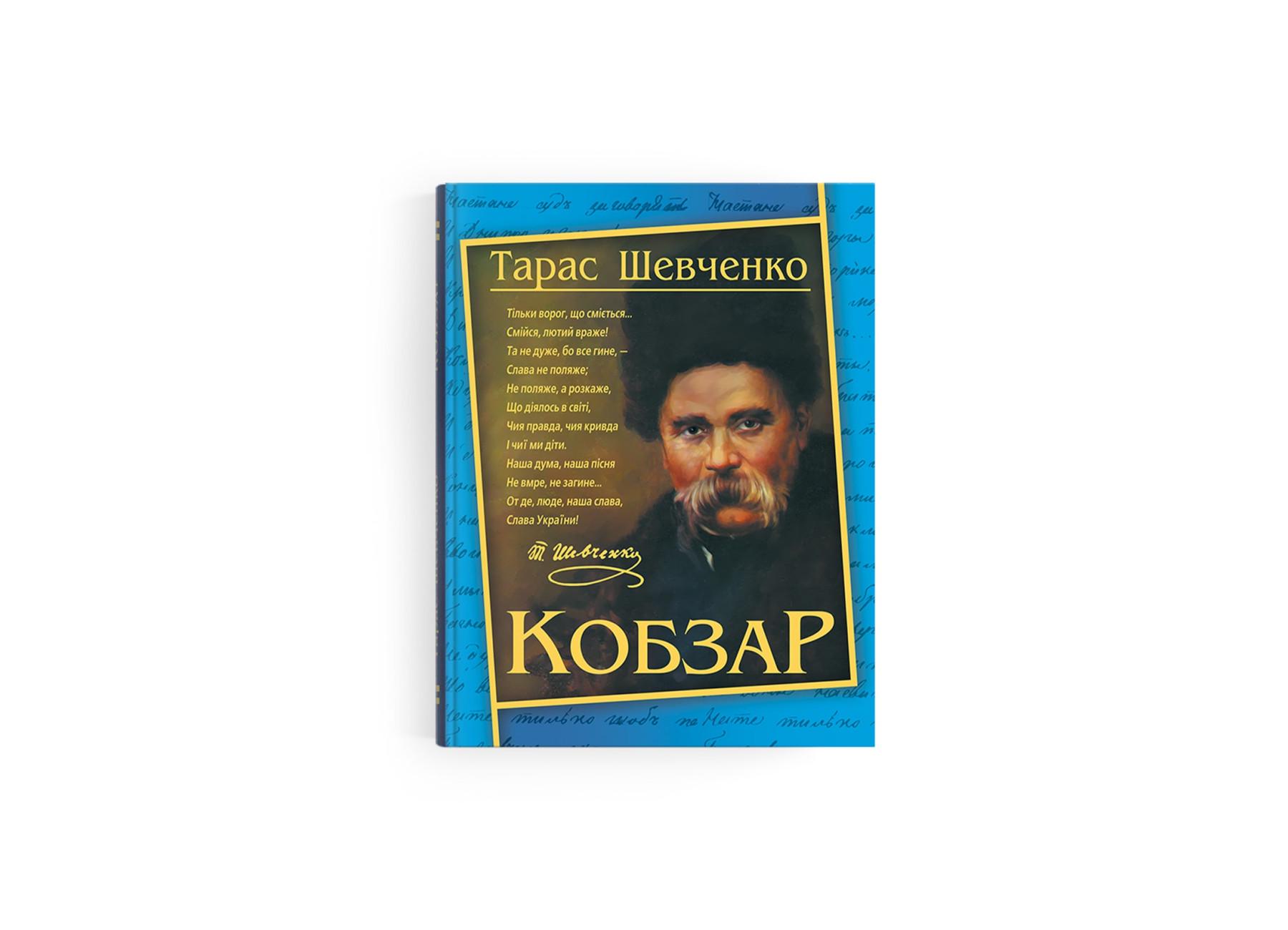Книга "Кобзар Т. Г. Шевченко (9786177268061 (9786175474235)