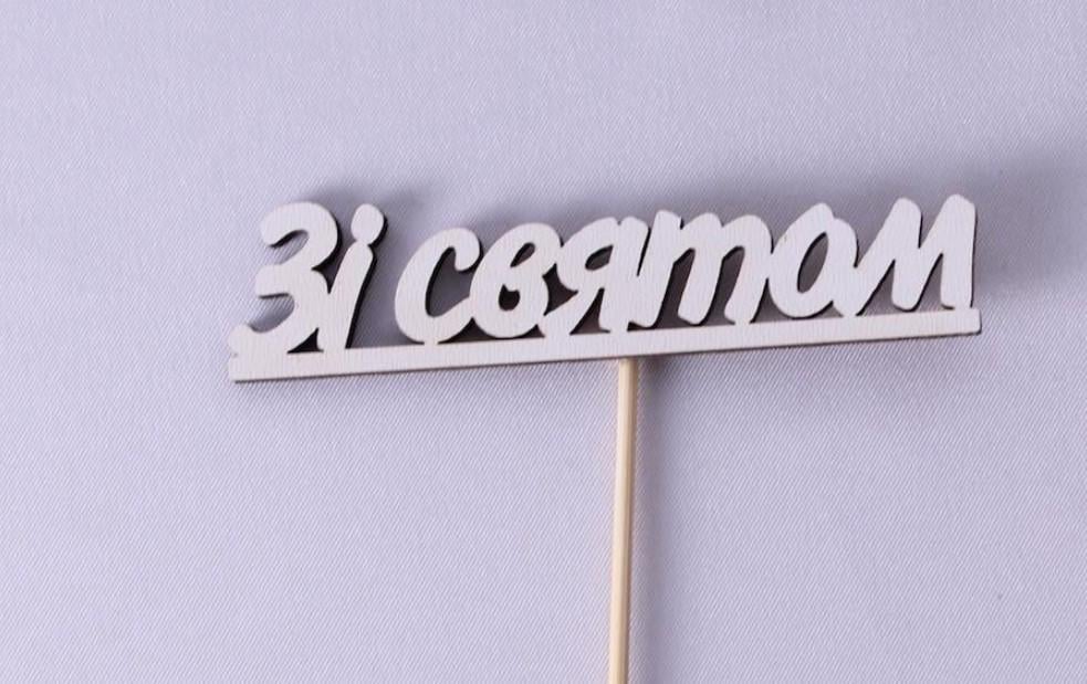 Топпер міні "Зі святом" (1743)